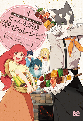 Log Horizon - Nyanta Hanchou Shiawase no Recipe Log Horizon - Nyanta Hanchou Shiawase no Recipe
